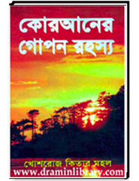 কোরআনের গোপন রহস্য